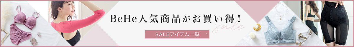 BeHe人気商品がお買い得!SALEアイテム一覧