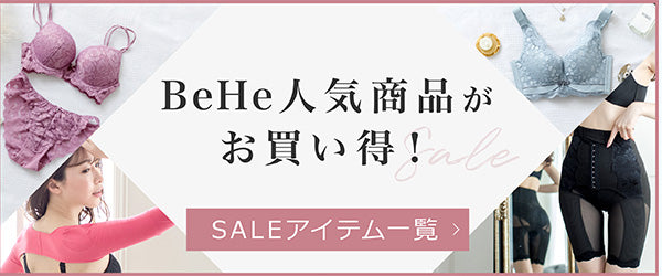 BeHe人気商品がお買い得!SALEアイテム一覧