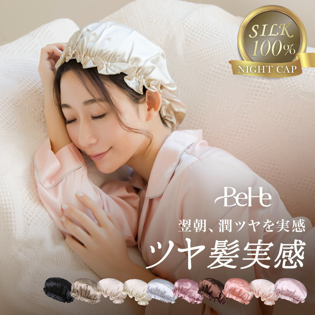 シルク ナイト キャップ