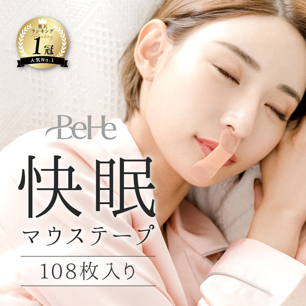\SALE レビュー&応募で+1枚プレゼント/ 快眠マウステープ