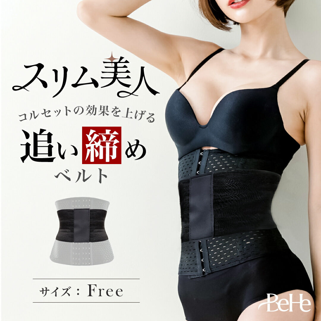 SALE／ ウエストニッパーコルセット 追い締めベルト | BeHe