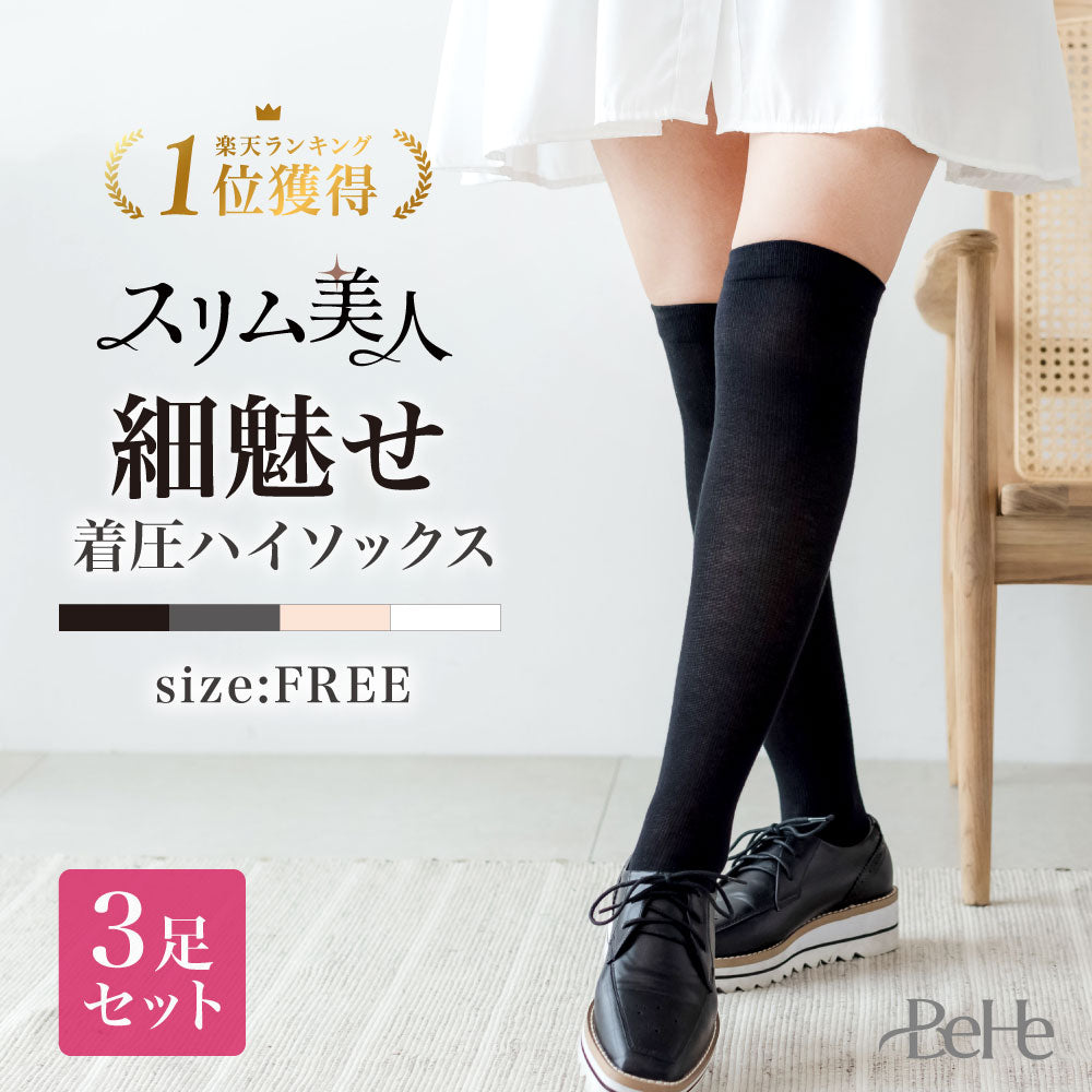 \SALE レビュー&応募で+1枚プレゼント/ スリム美人 着圧ソックス 3足セット