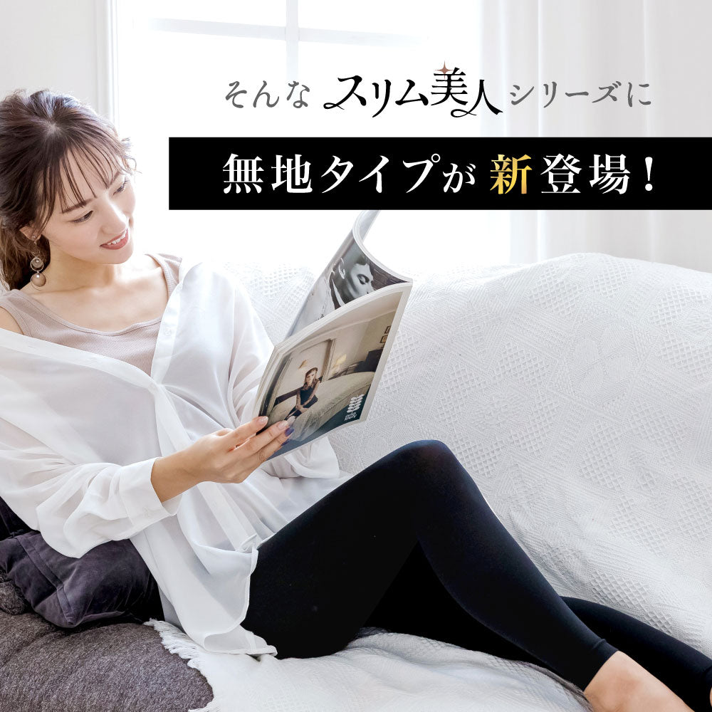 \SALE レビュー&応募で+1枚プレゼント/ スリム美人 着圧レギンス 無地タイプ