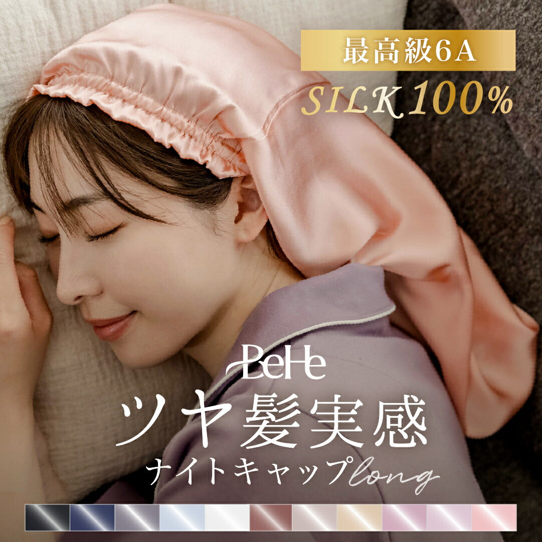＼SALE レビュー＆応募で＋１枚プレゼント／  シルクナイトキャップ ロング