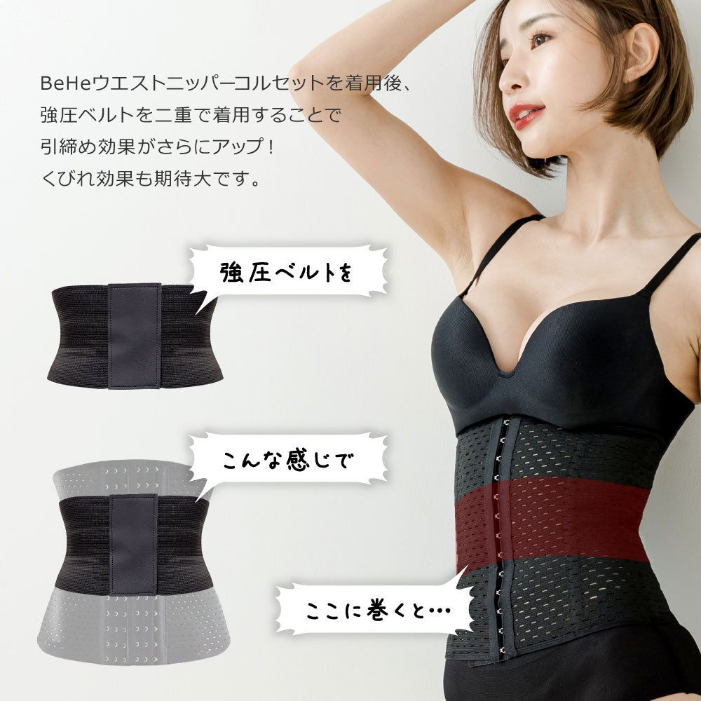 SALE／ ウエストニッパーコルセット 追い締めベルト | BeHe
