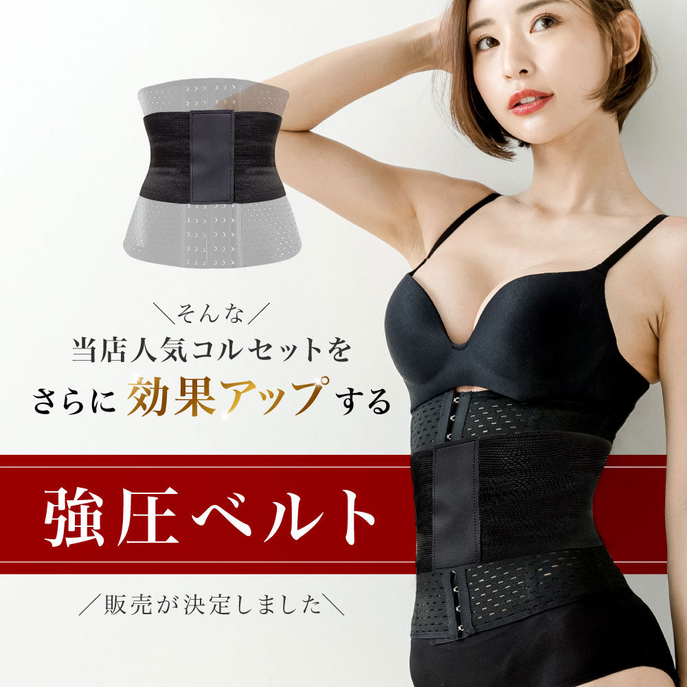 ＼SALE レビュー＆応募で＋１枚プレゼント／  ウエストニッパーコルセット 追い締めベルト