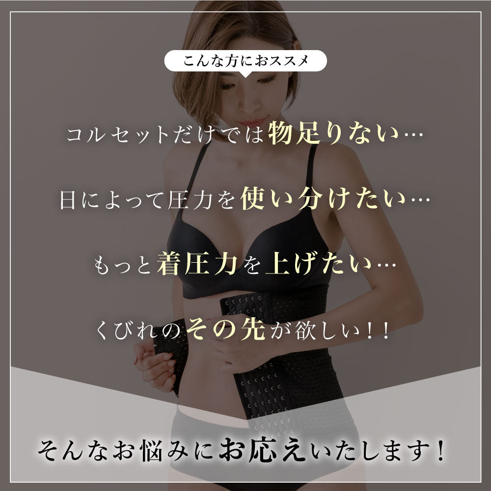 ＼SALE レビュー＆応募で＋１枚プレゼント／  ウエストニッパーコルセット 追い締めベルト
