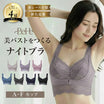 ＼SALE レビュー＆応募で＋１枚プレゼント／ ふわっとナイトブラ